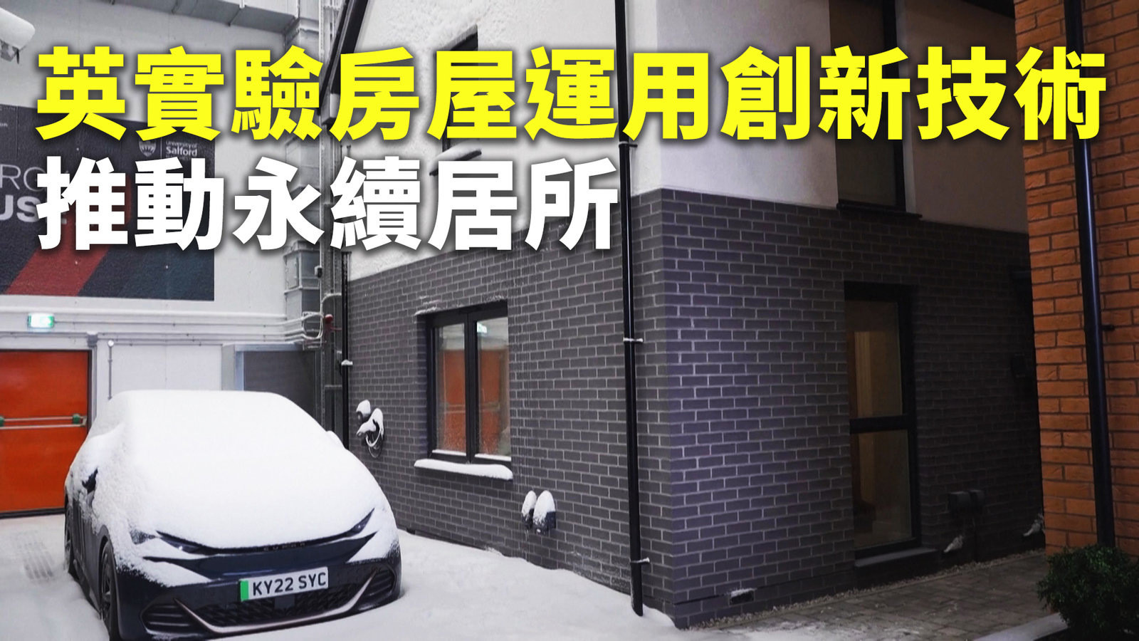 英實驗房屋運用創新技術 推動永續居所