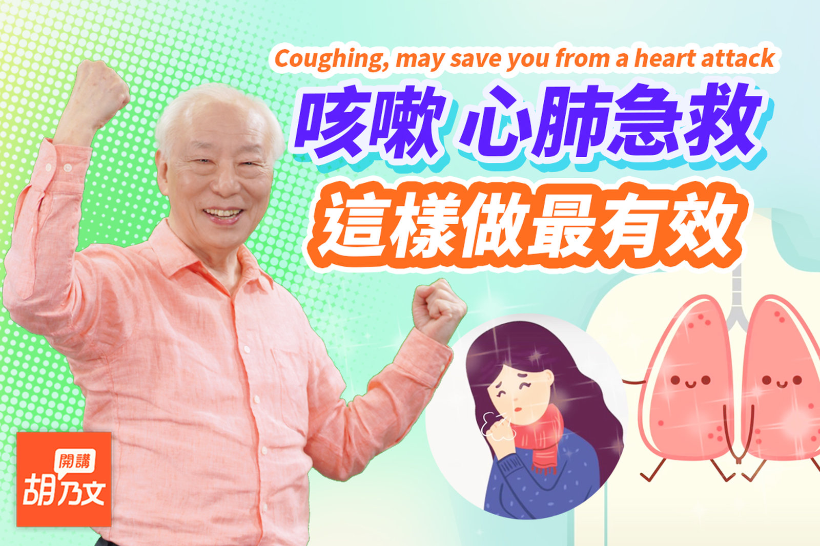 發燒、扁桃腺腫?別做這件事,排毒治病效果才最好,很多人都做錯!走路胸悶喘不過氣!按手上1穴自救。這種咳嗽別急著止咳,它對心臟有幫助。為何說扁桃腺割掉虧大了|胡乃文開講Dr.HU_181