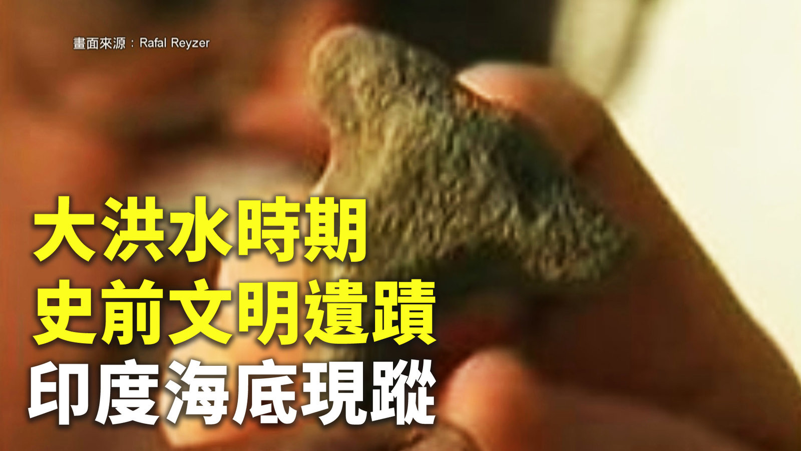 大洪水時期史前文明遺蹟 印度海底現蹤