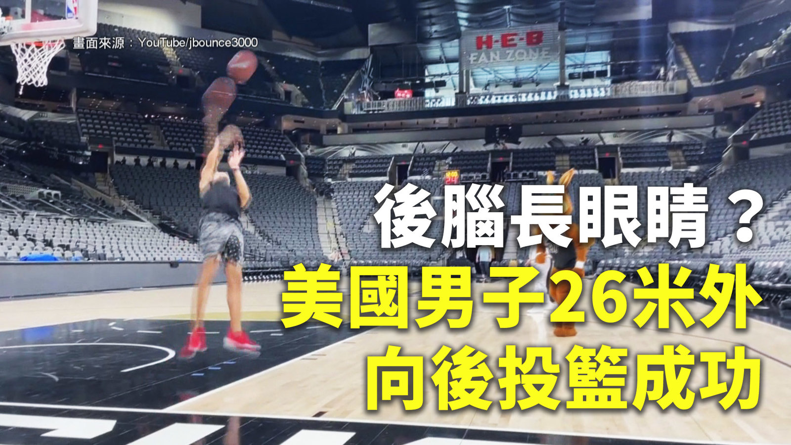 後腦長眼睛?美國男子26米外向後投籃成功