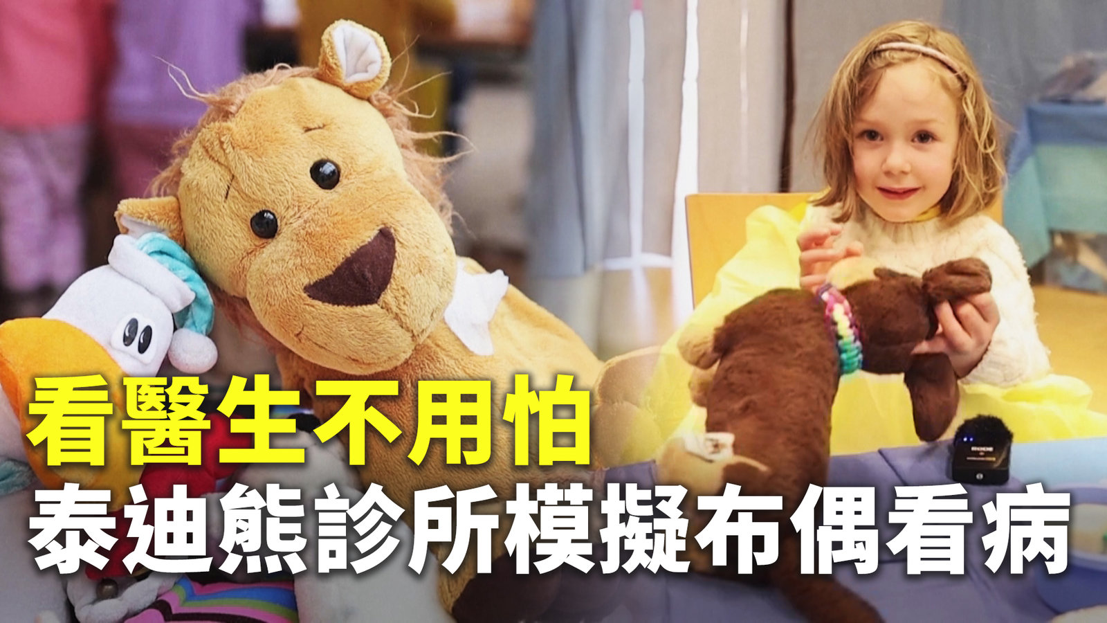 看醫生不用怕 泰迪熊診所模擬布偶看病
