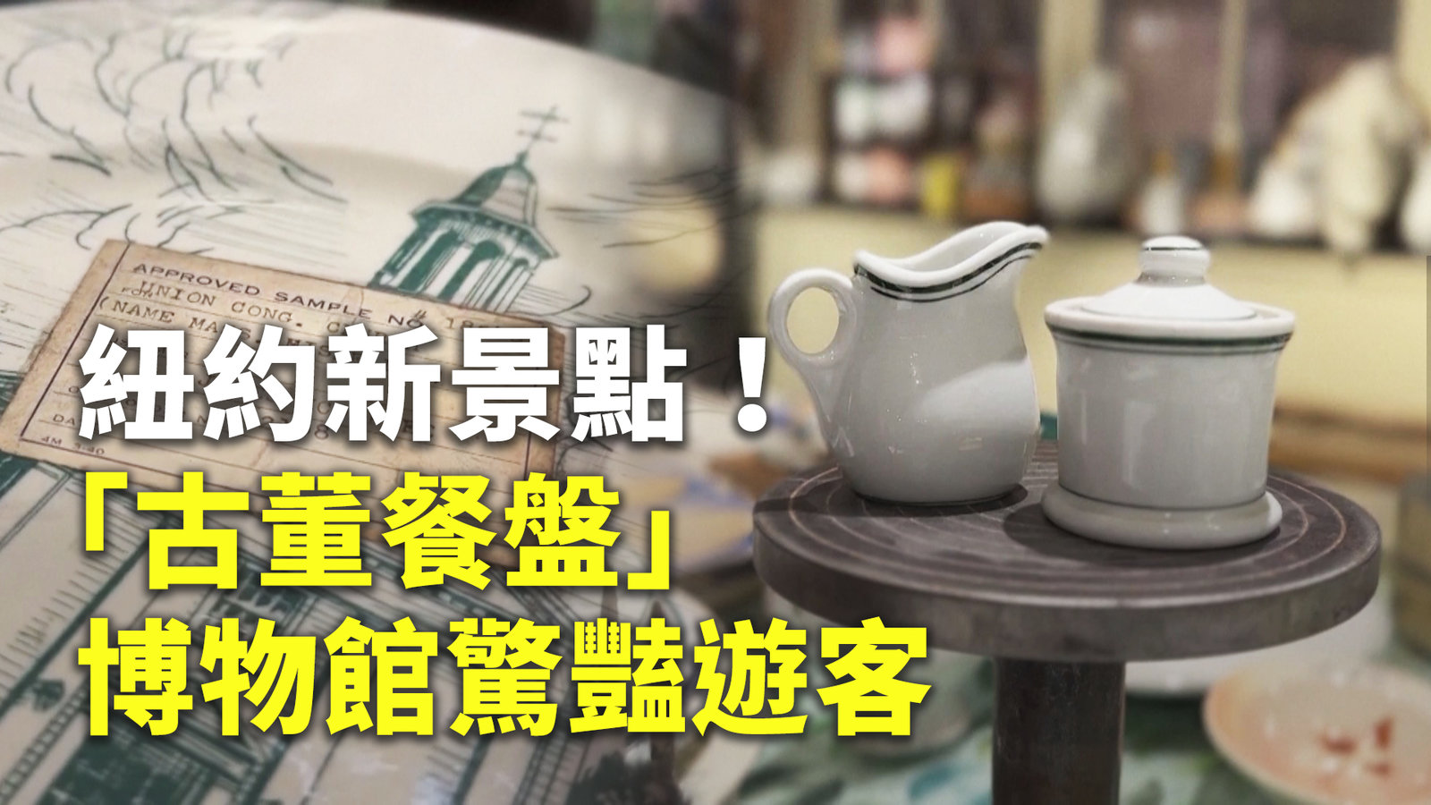 紐約新景點!「古董餐盤」博物館驚豔遊客