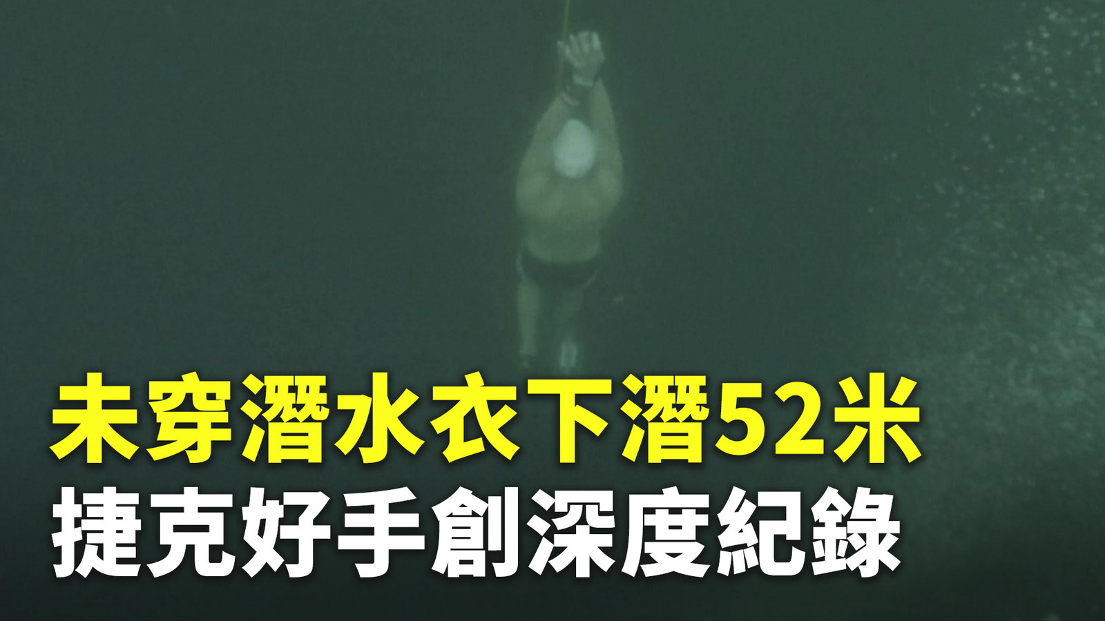 未穿潛水衣下潛52米 捷克好手創深度紀錄