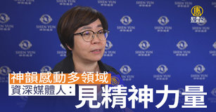 神韻感動多領域 資深媒體人:見精神力量