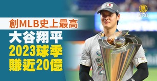大谷翔平2023球季賺近20億 創MLB史上最高