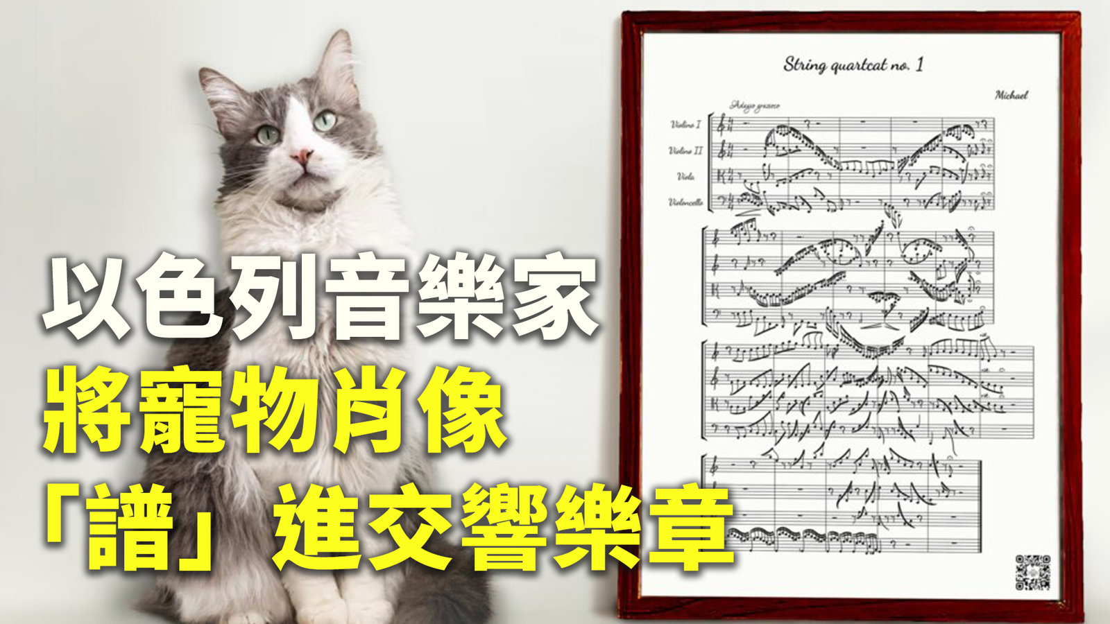 以色列音樂家將寵物肖像「譜」進交響樂章