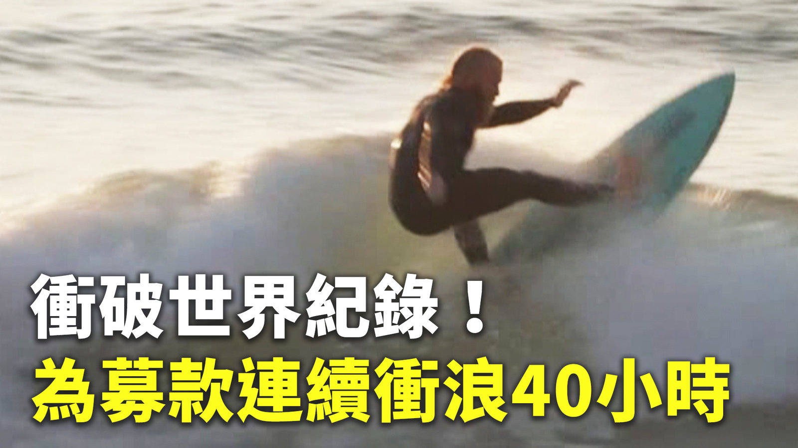 衝破世界紀錄!為募款連續衝浪40小時