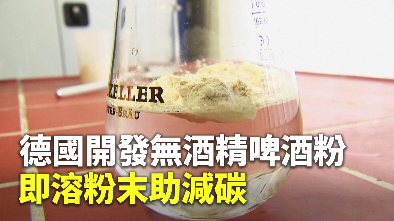 德國開發無酒精啤酒粉 即溶粉末助減碳