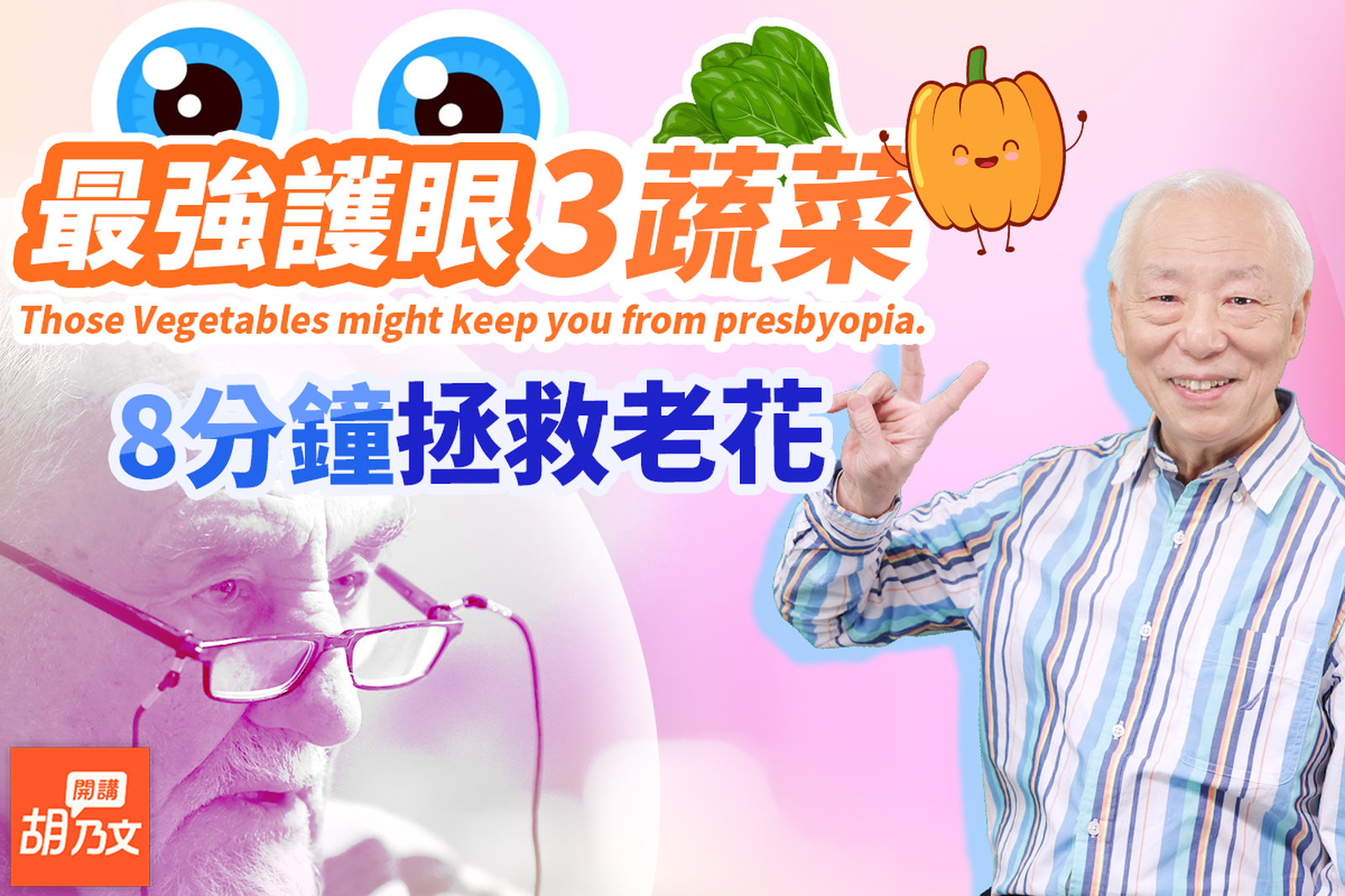 護眼大升級!喝菊花枸杞茶,哪種菊花比較好?聽他的音樂放鬆睫狀肌,改善老花!2蔬菜含葉黃素,這樣吃有效又有甜味。夜間視力不佳?南瓜吃起來。開啟你的第三隻眼|手機|眼睛|胡乃文開講Dr.HU_182