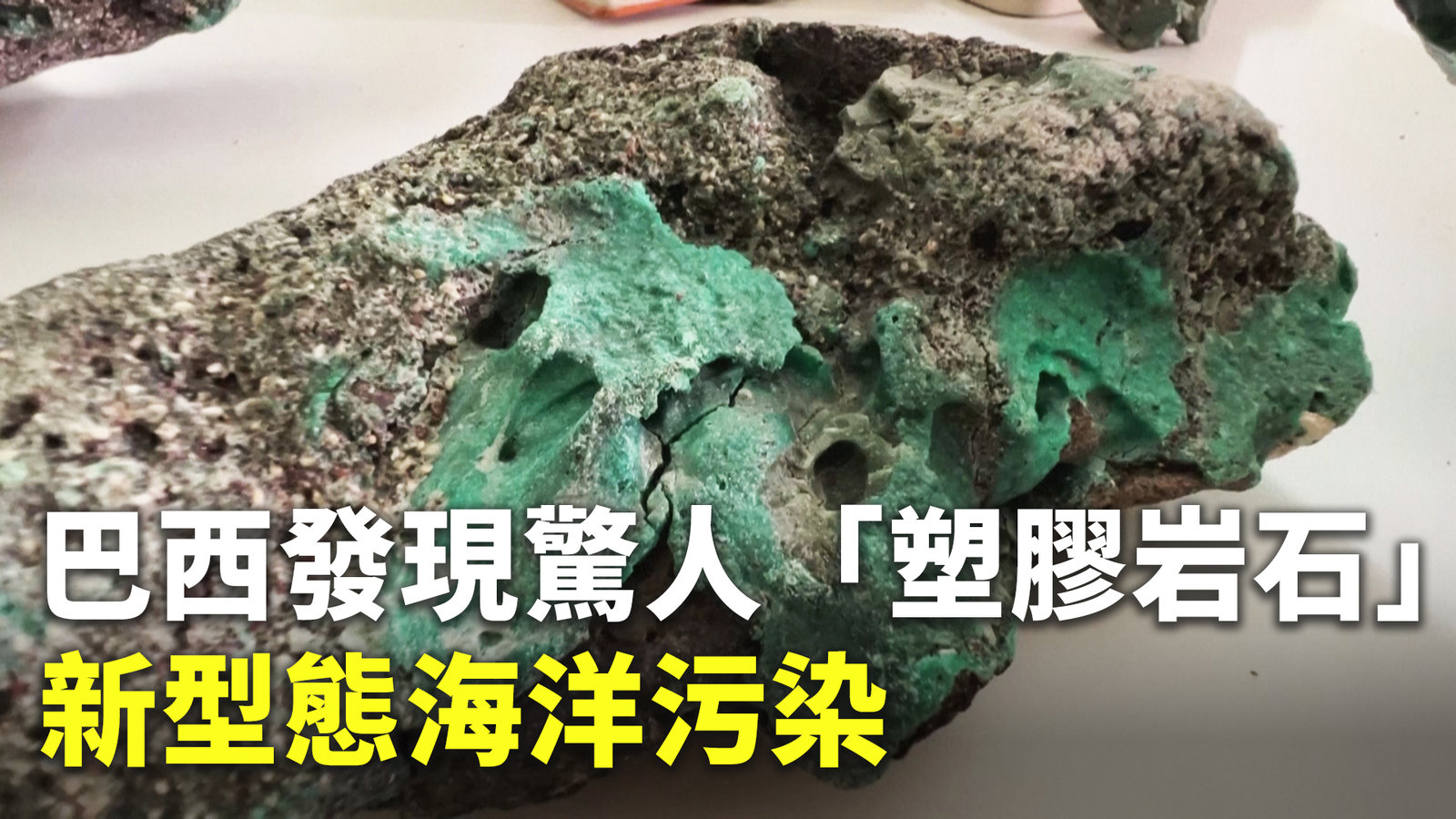 巴西發現驚人「塑膠岩石」 新型態海洋污染