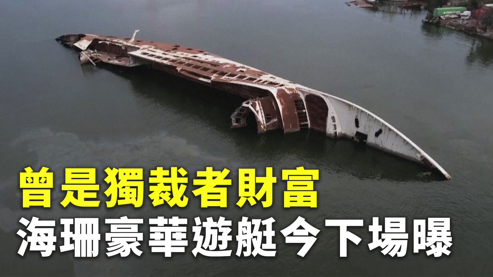 曾是獨裁者財富 海珊豪華遊艇今下場曝