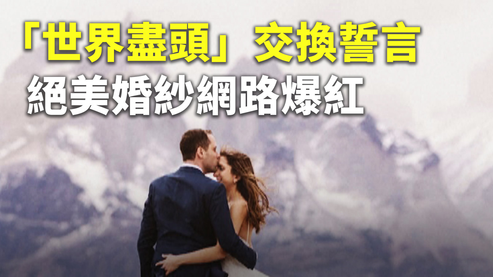 「世界盡頭」交換誓言 絕美婚紗網路爆紅