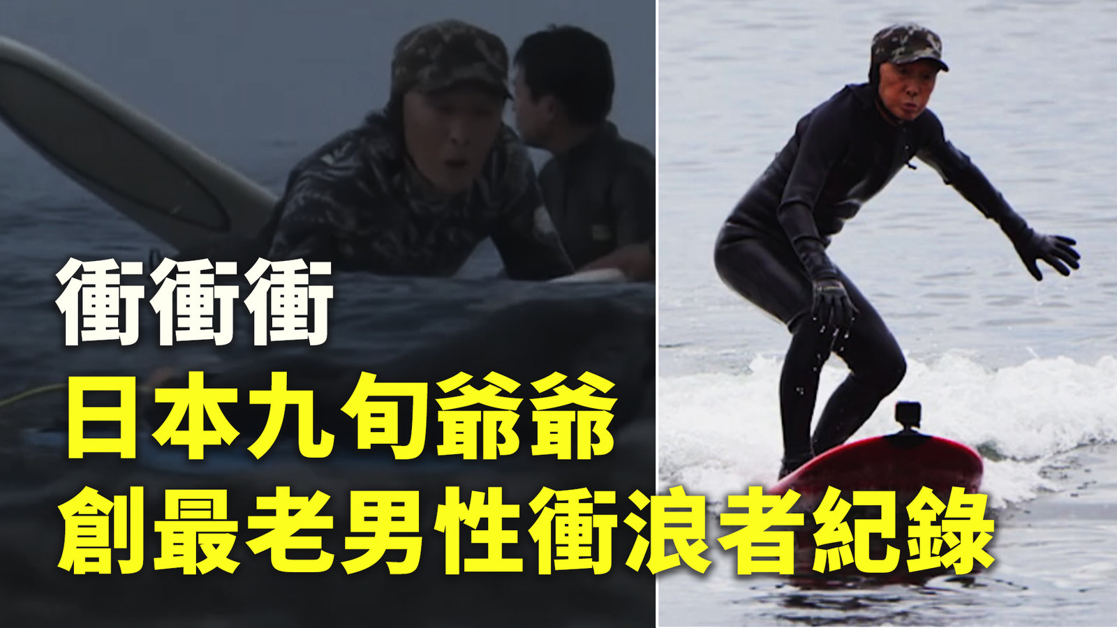 衝衝衝 日本九旬爺爺創最老男性衝浪者紀錄