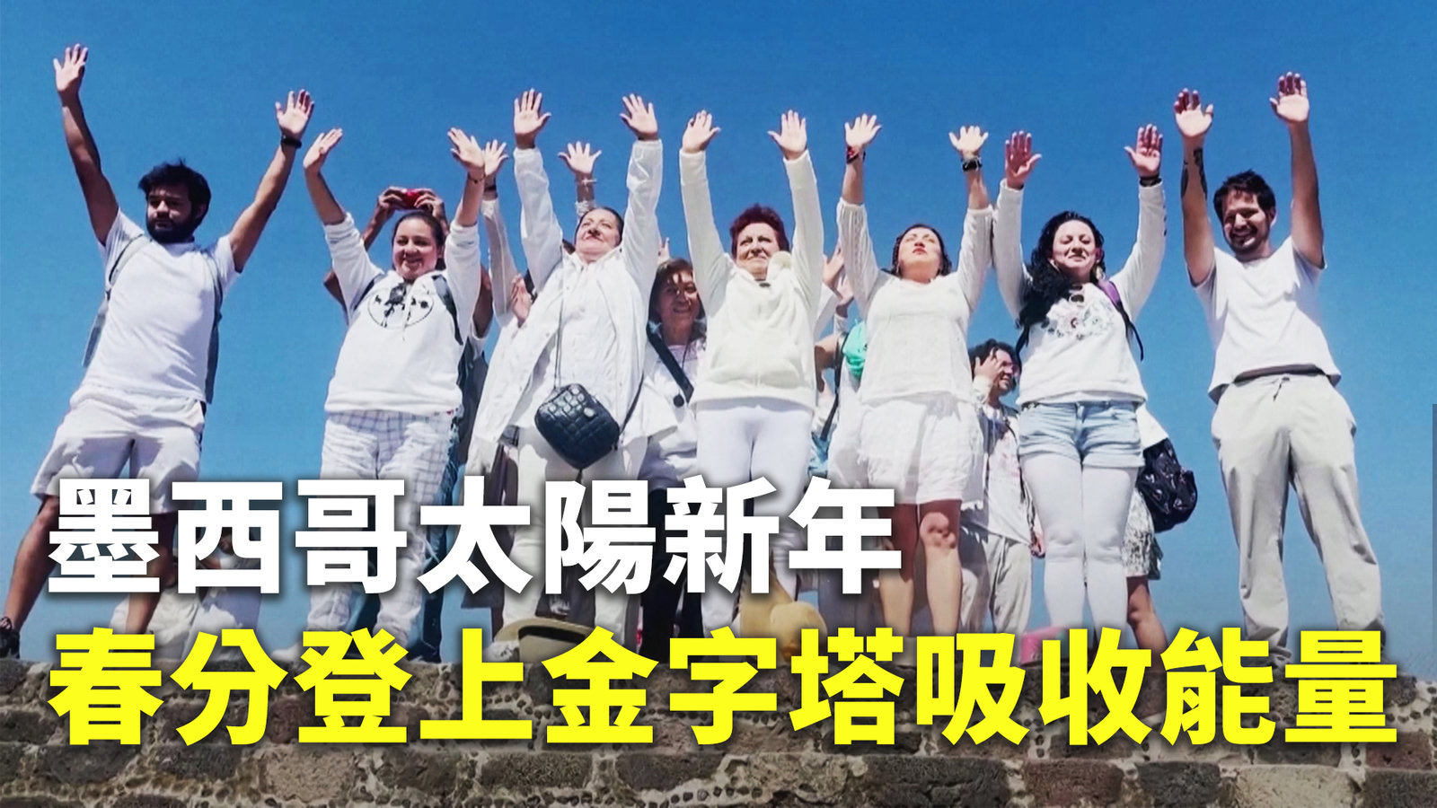 墨西哥太陽新年 春分登上金字塔吸收能量