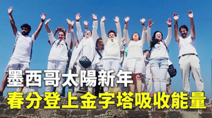 墨西哥太陽新年 春分登上金字塔吸收能量