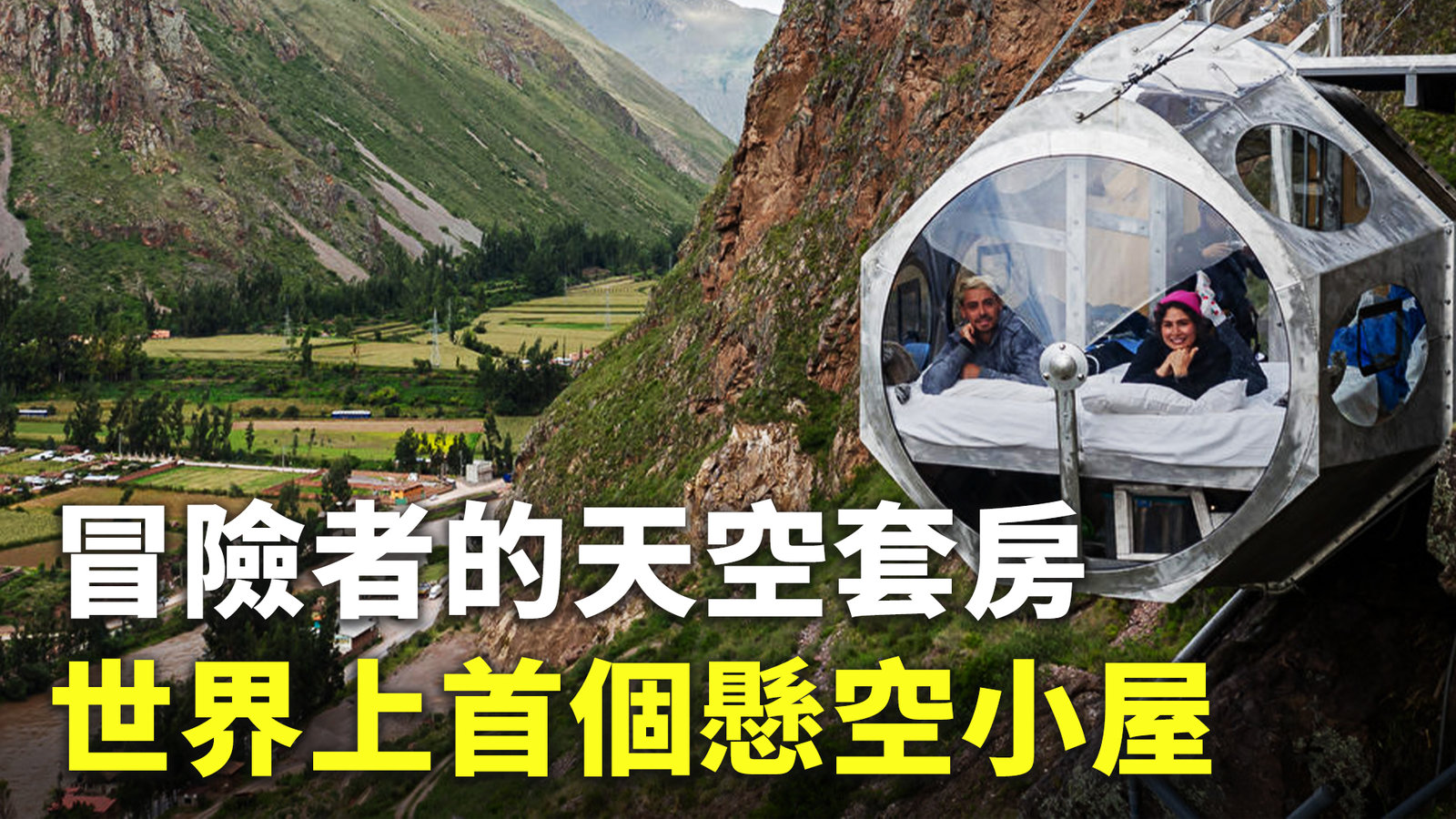 冒險者的天空套房 世界上首個懸空小屋