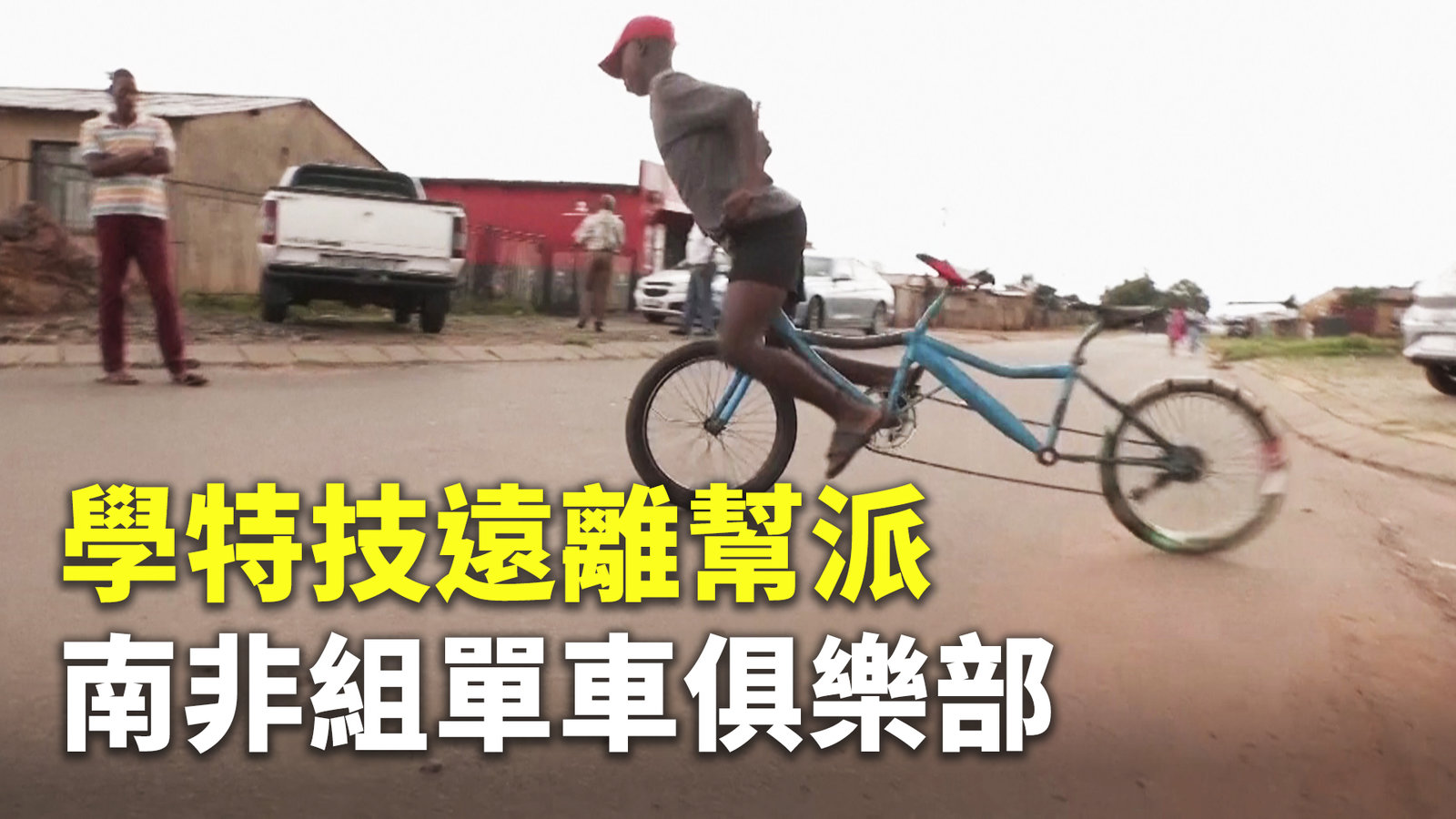 學特技遠離幫派 南非組單車俱樂部