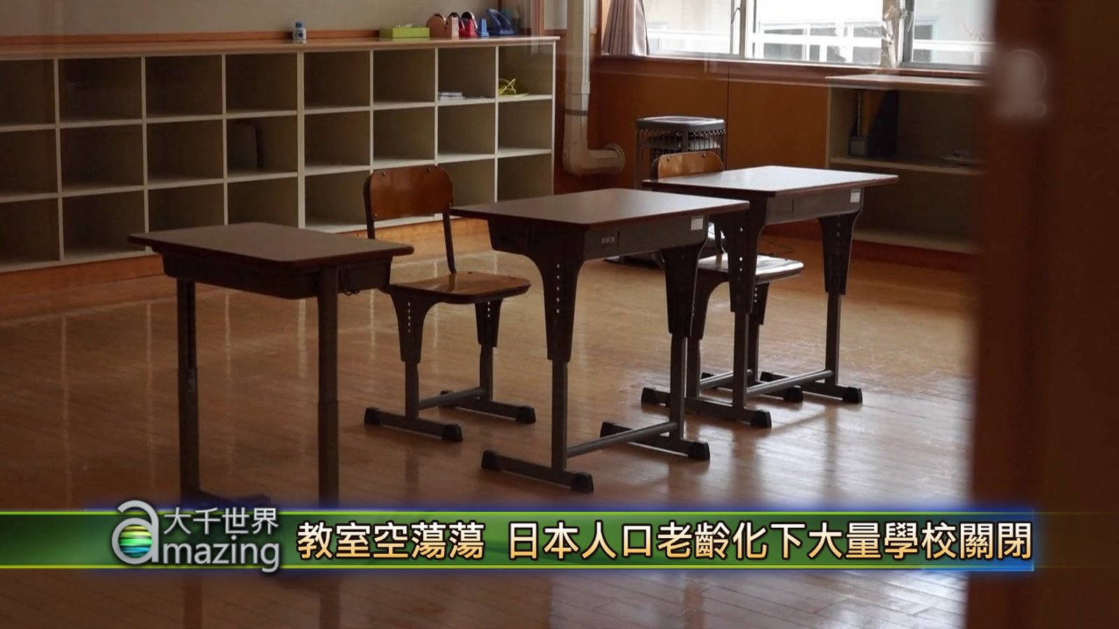 教室空蕩蕩 日本人口老齡化下大量學校關閉