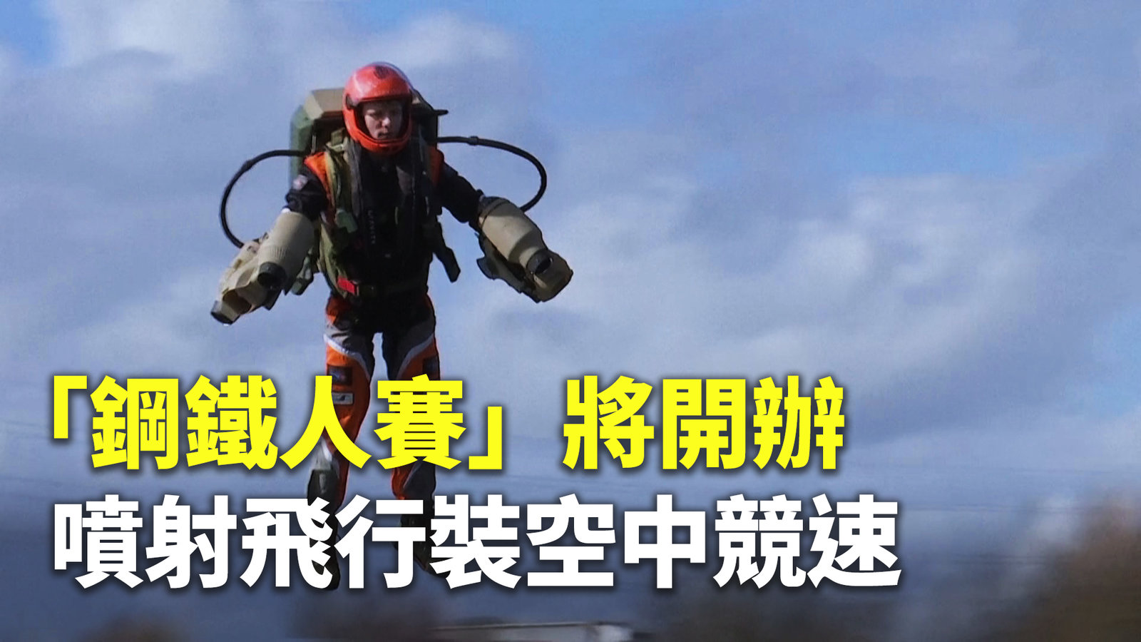 「鋼鐵人賽」將開辦 噴射飛行裝空中競速