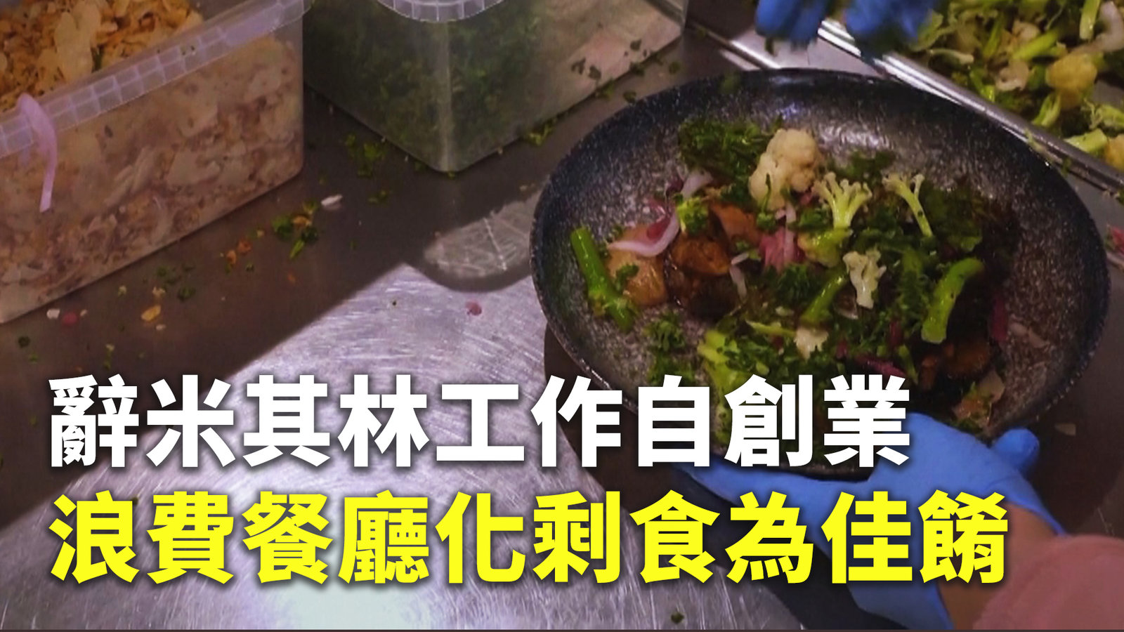 辭米其林工作自創業 浪費餐廳化剩食為佳餚