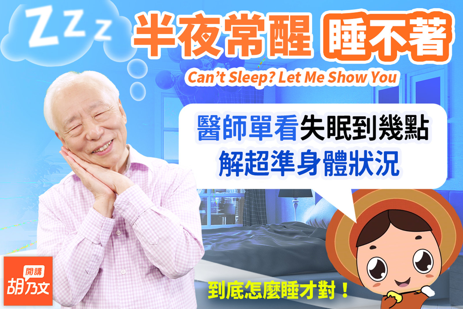 失眠睡不好吃什麼?大棗+2物,讓你睡香香!半夜3點常醒,吃酸味降肝火!臥室多大才適合?臥室有廁所氣場差?這1首是巴哈最著名安眠曲,聽了就想睡!|胡乃文開講Dr.HU_183