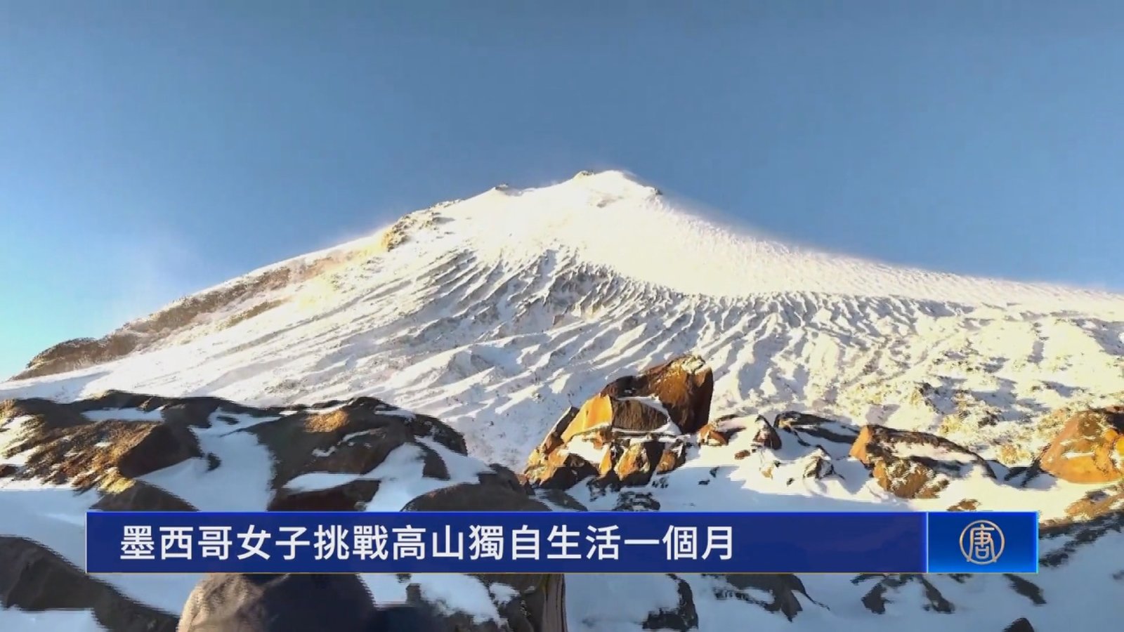 墨西哥女子挑戰高山獨自生活一個月