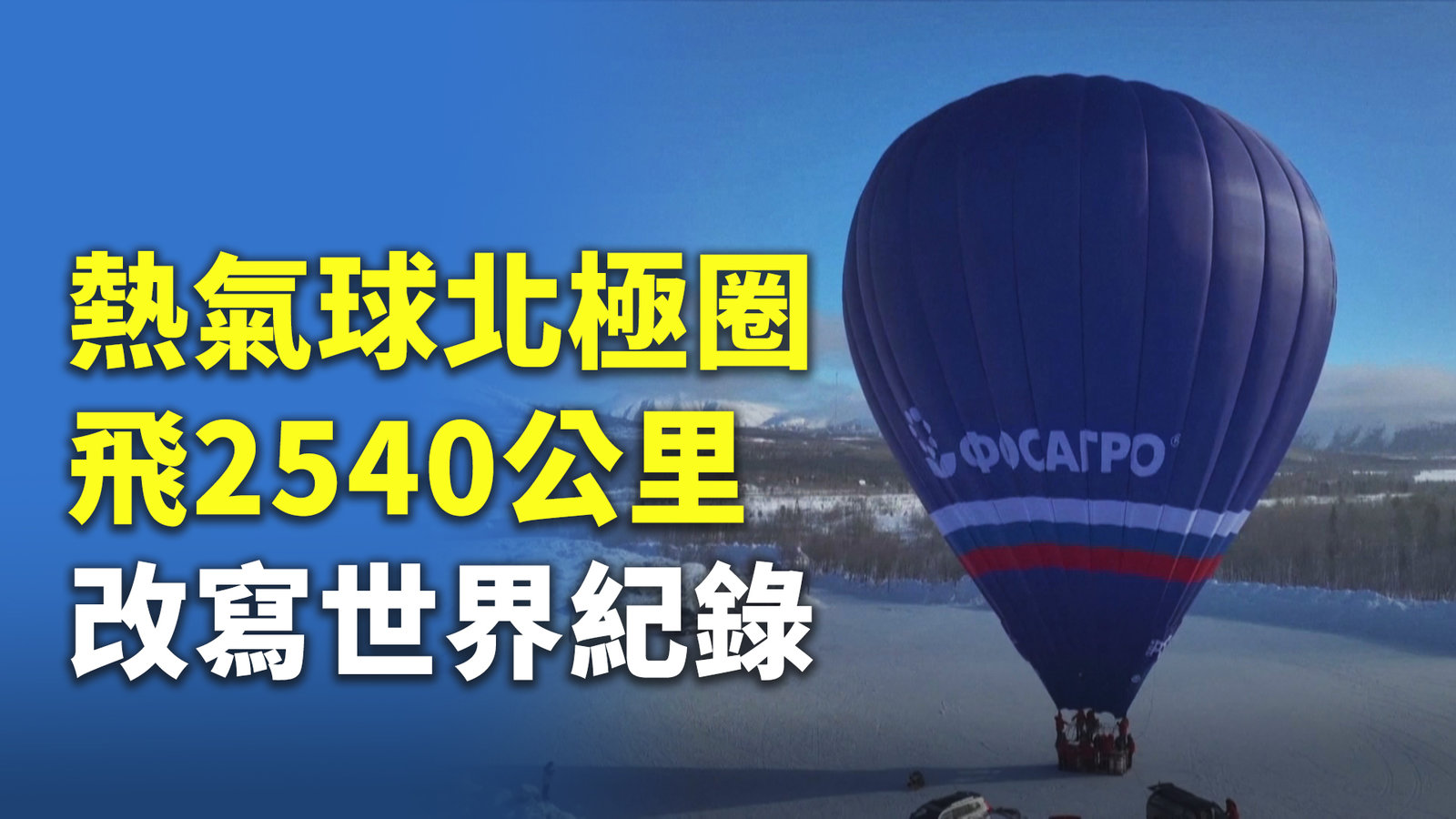 熱氣球北極圈飛2540公里 改寫世界紀錄