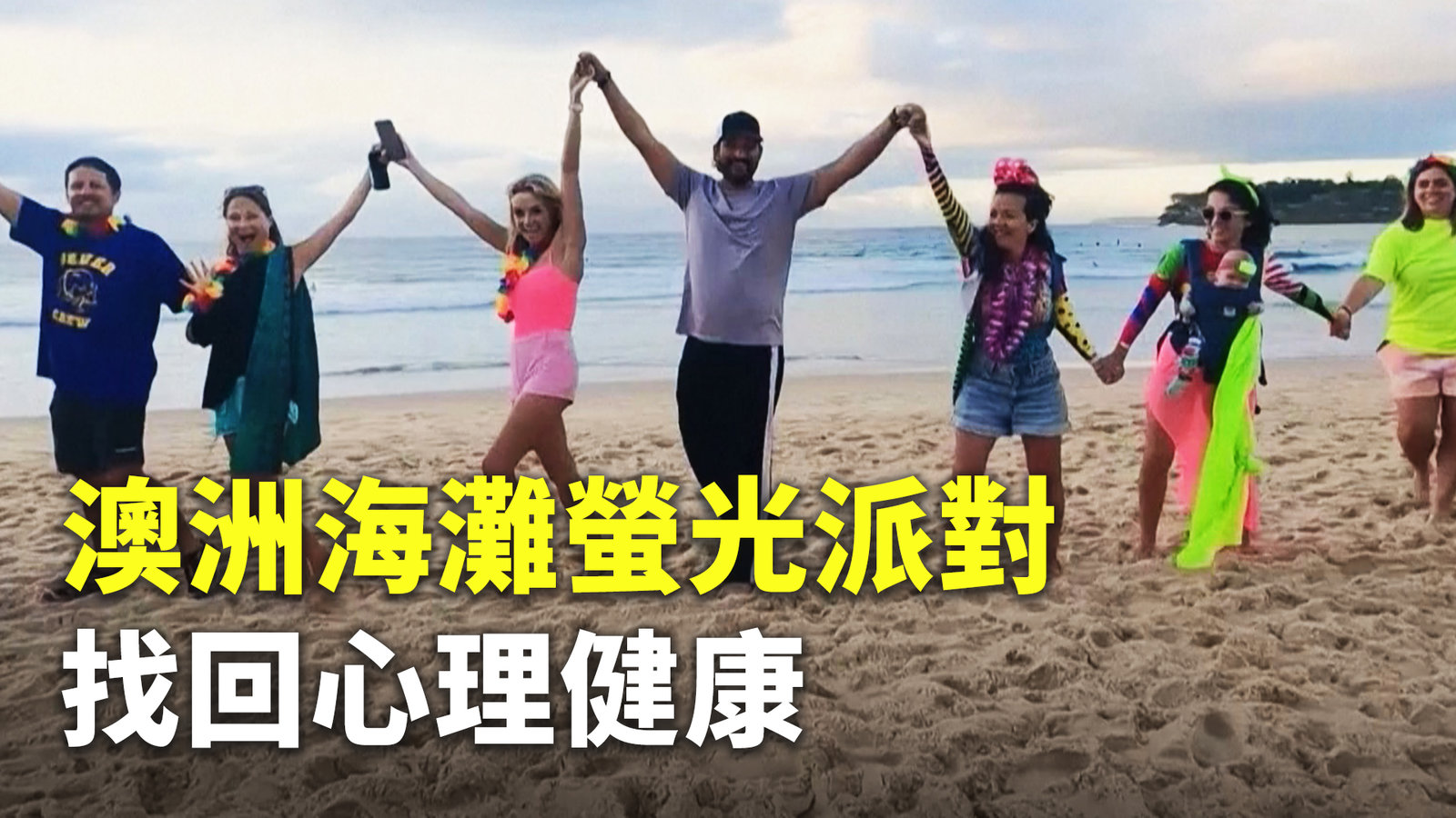 澳洲海灘螢光派對 找回心理健康