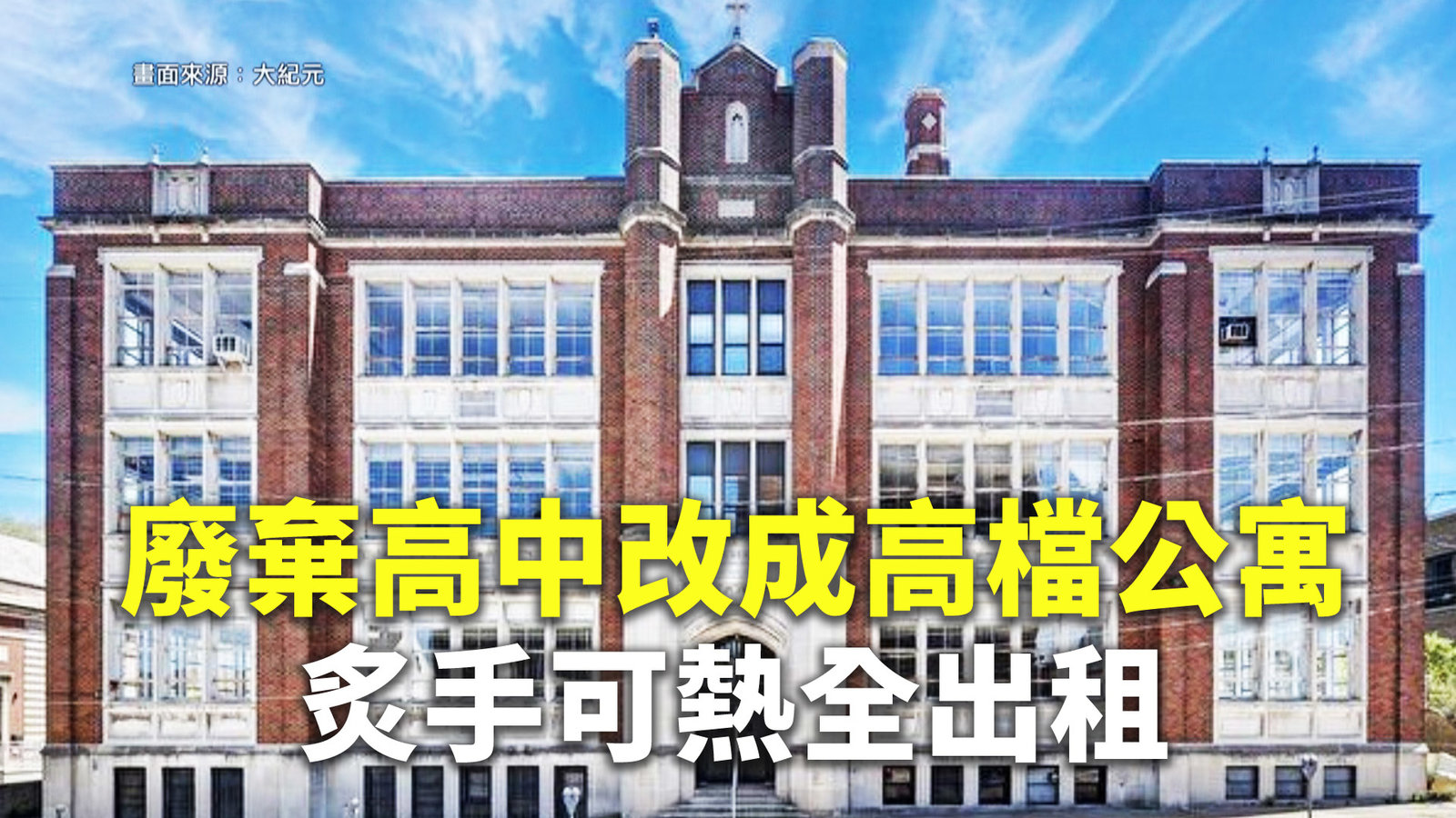 廢棄高中改成高檔公寓 炙手可熱全出租