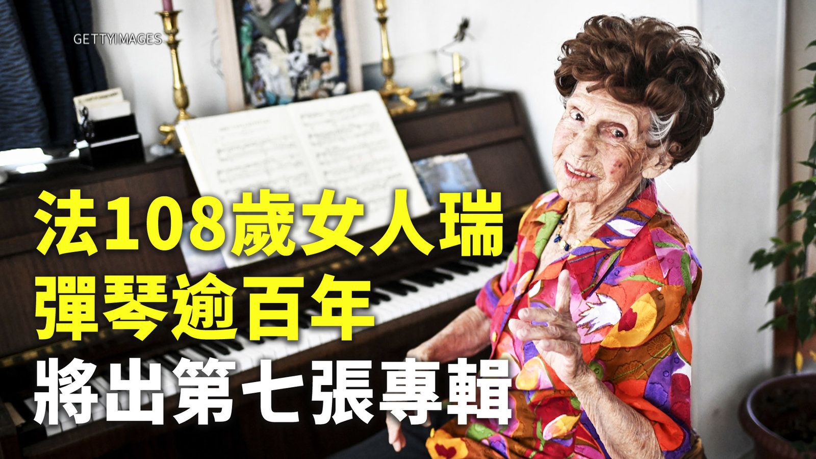 法108歲女人瑞彈琴逾百年 將出第七張專輯