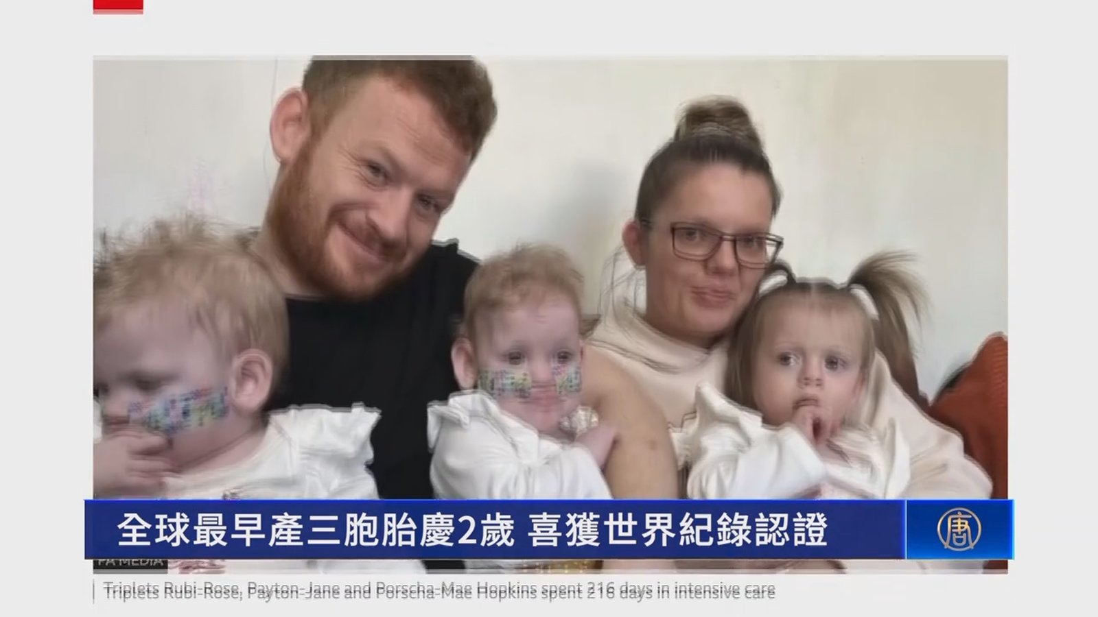 全球最早產三胞胎慶2歲 喜獲世界紀錄認證