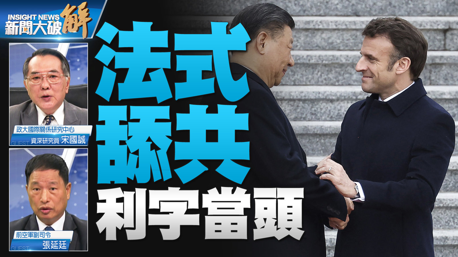 YT 新聞大破解主圖_0412 2