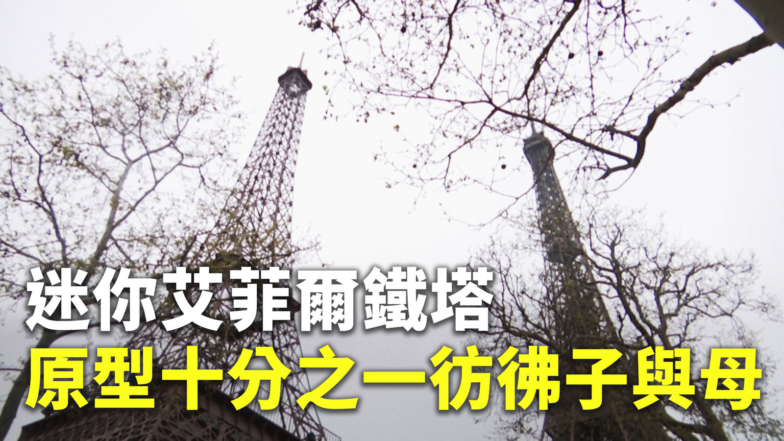迷你艾菲爾鐵塔 原型十分之一彷彿子與母