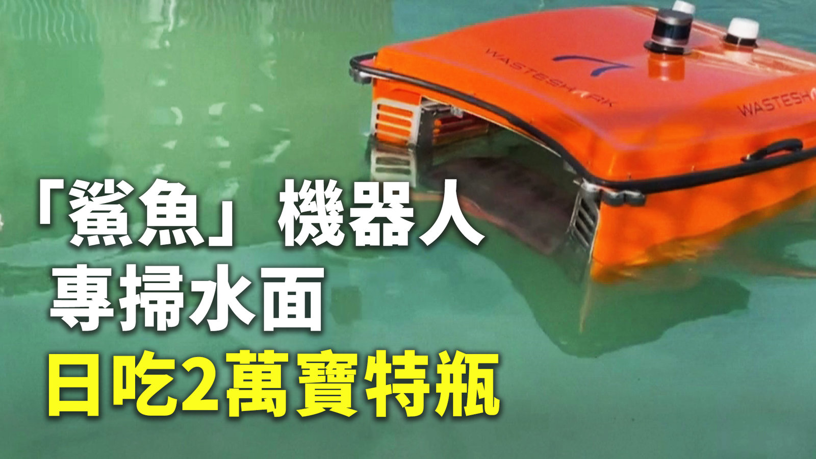 「鯊魚」機器人專掃水面 日吃2萬寶特瓶