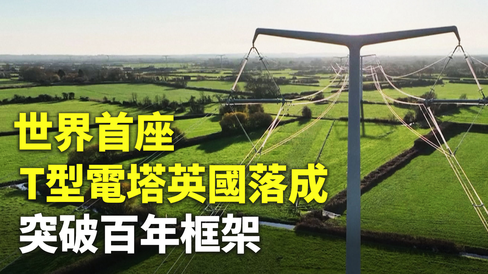 世界首座T型電塔英國落成 突破百年框架