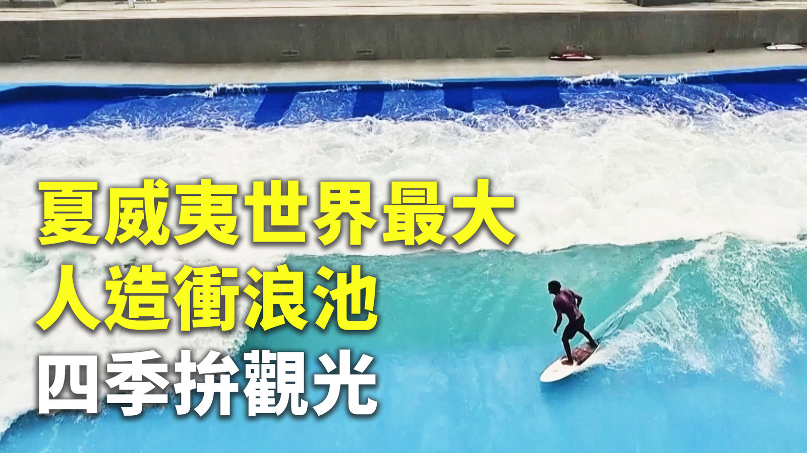 夏威夷世界最大人造衝浪池 四季拚觀光