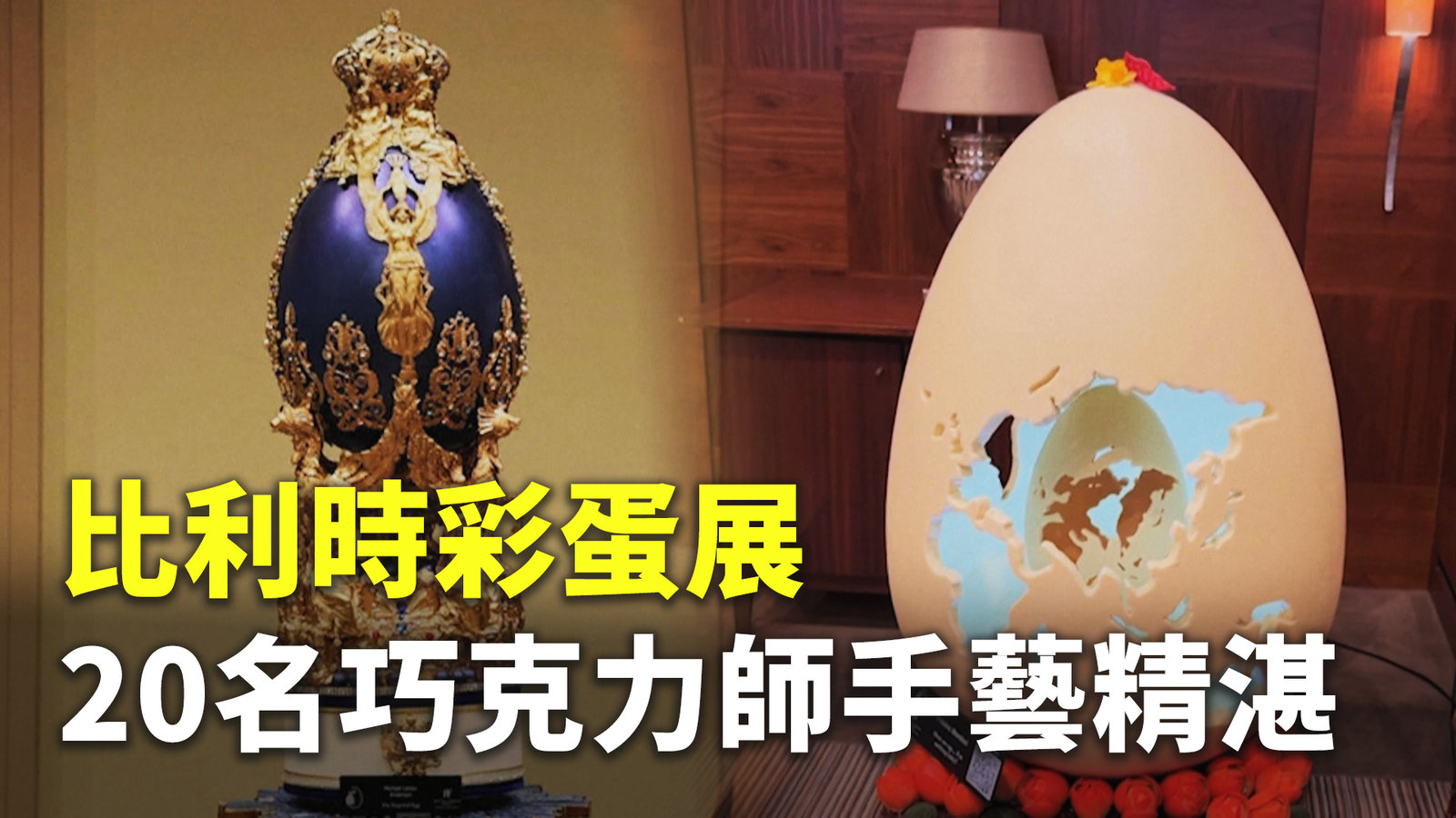 比利時彩蛋展 20名巧克力師手藝精湛