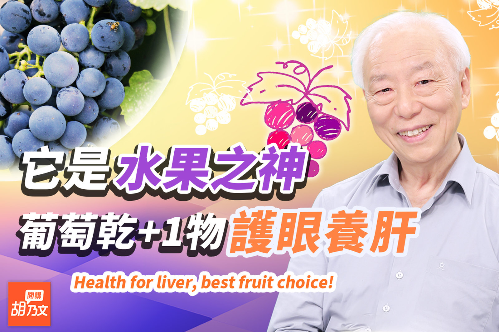 自然界的神奇果實!抗衰老、補氣血、擊退筋骨酸痛。葡萄乾加強版!加1物護眼養肝。黑紫綠葡萄,功效大不同!表皮有白色粉末,如何清洗?1天吃多少?|水果|皮|胡乃文開講Dr.HU_184