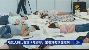 睡覺大賽比看誰「睡得好」業者贊助講座推廣