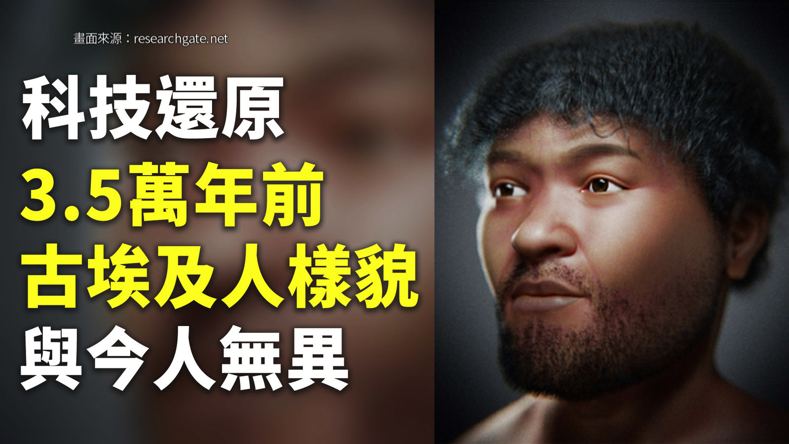 科技還原3.5萬年前古埃及人樣貌 與今人無異