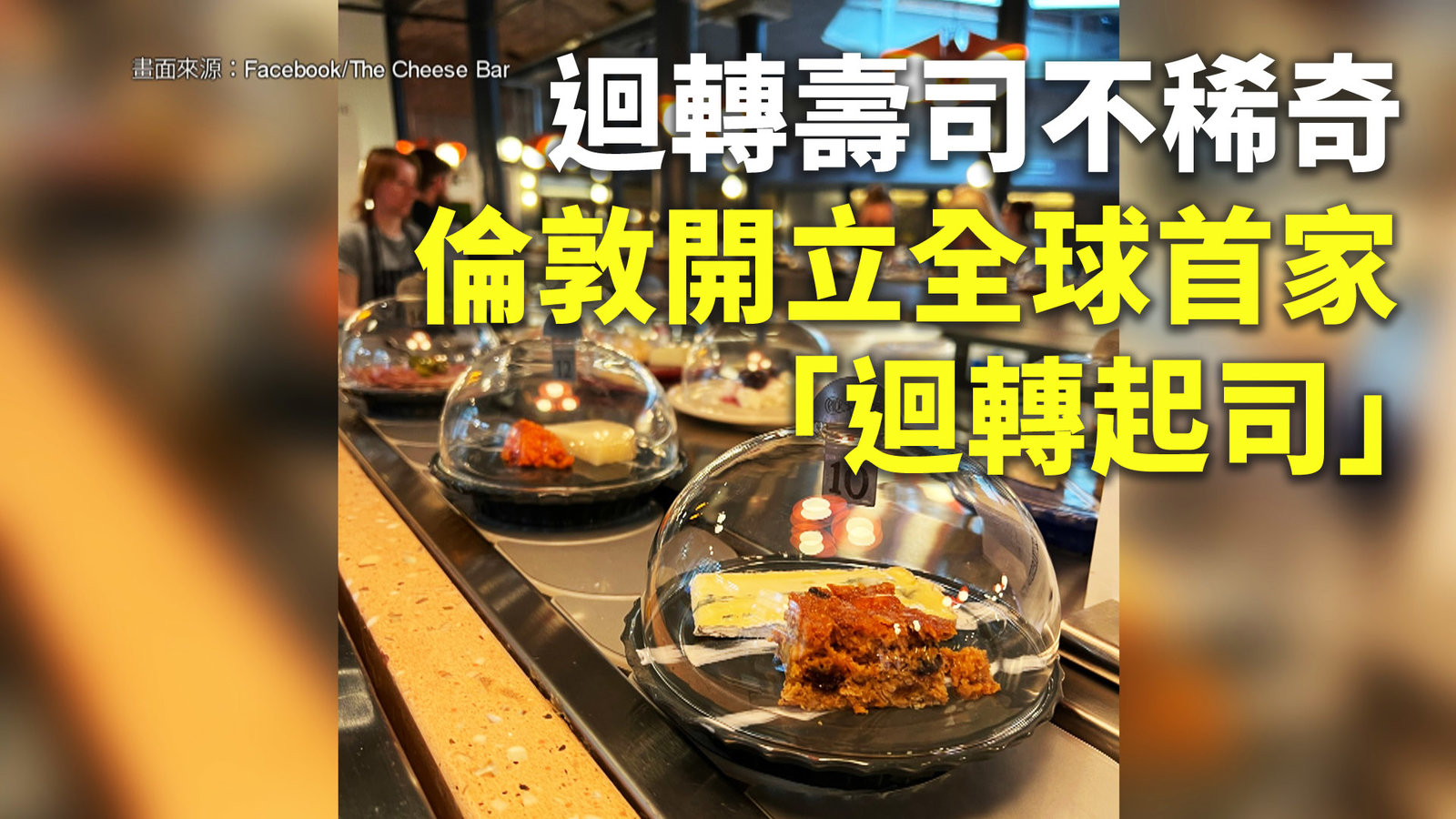 迴轉壽司不稀奇 倫敦開立全球首家「迴轉起司」