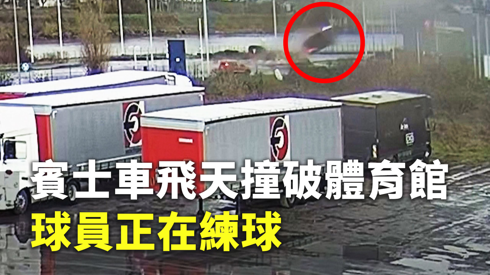 賓士車飛天撞破體育館 球員正在練球