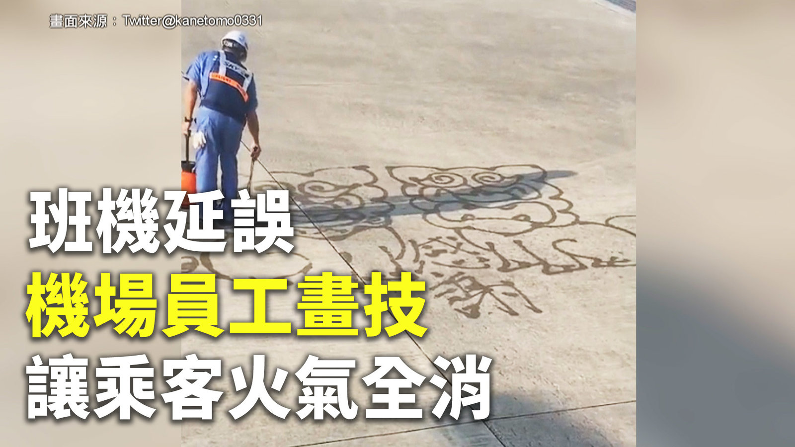 班機延誤 機場員工畫技讓乘客火氣全消