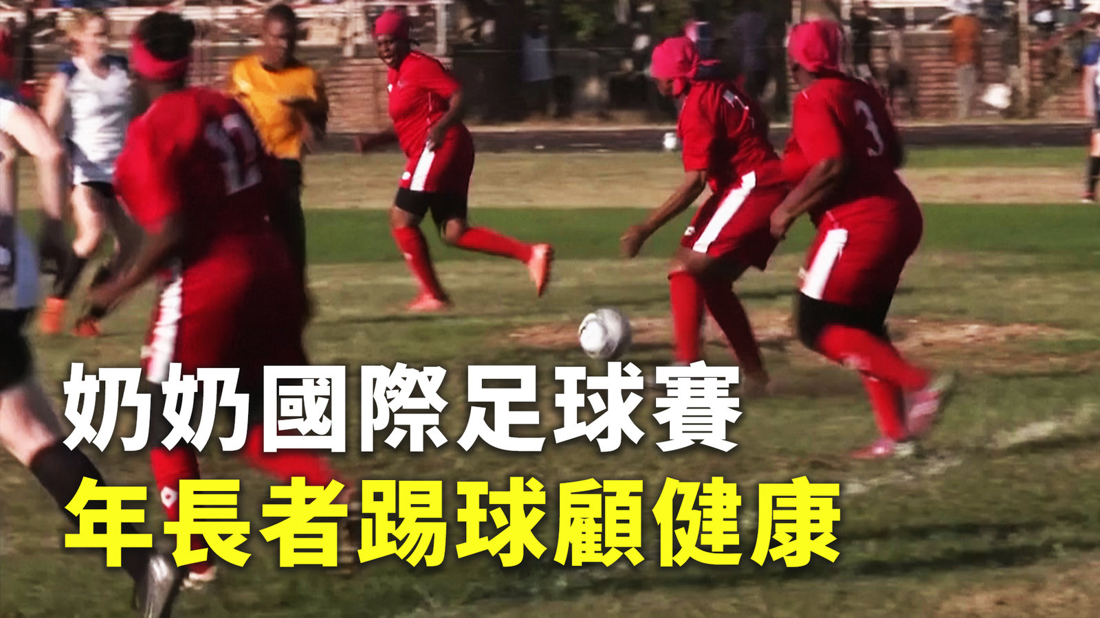 奶奶國際足球賽 年長者踢球顧健康