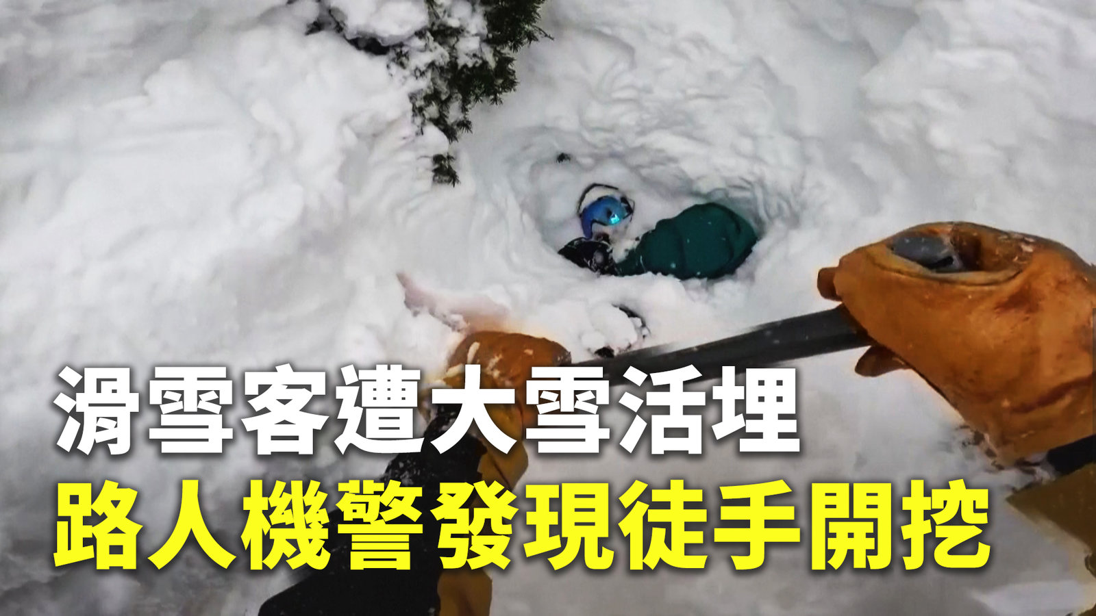滑雪客遭大雪活埋 路人機警發現徒手開挖