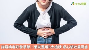 冬春兩季是諾羅病毒的好發季節,一旦不小心感染,容易有上吐下瀉、發燒、頭痛、肌肉痠痛等症狀。(圖/NOW健康製作;圖片來源/ingimage)