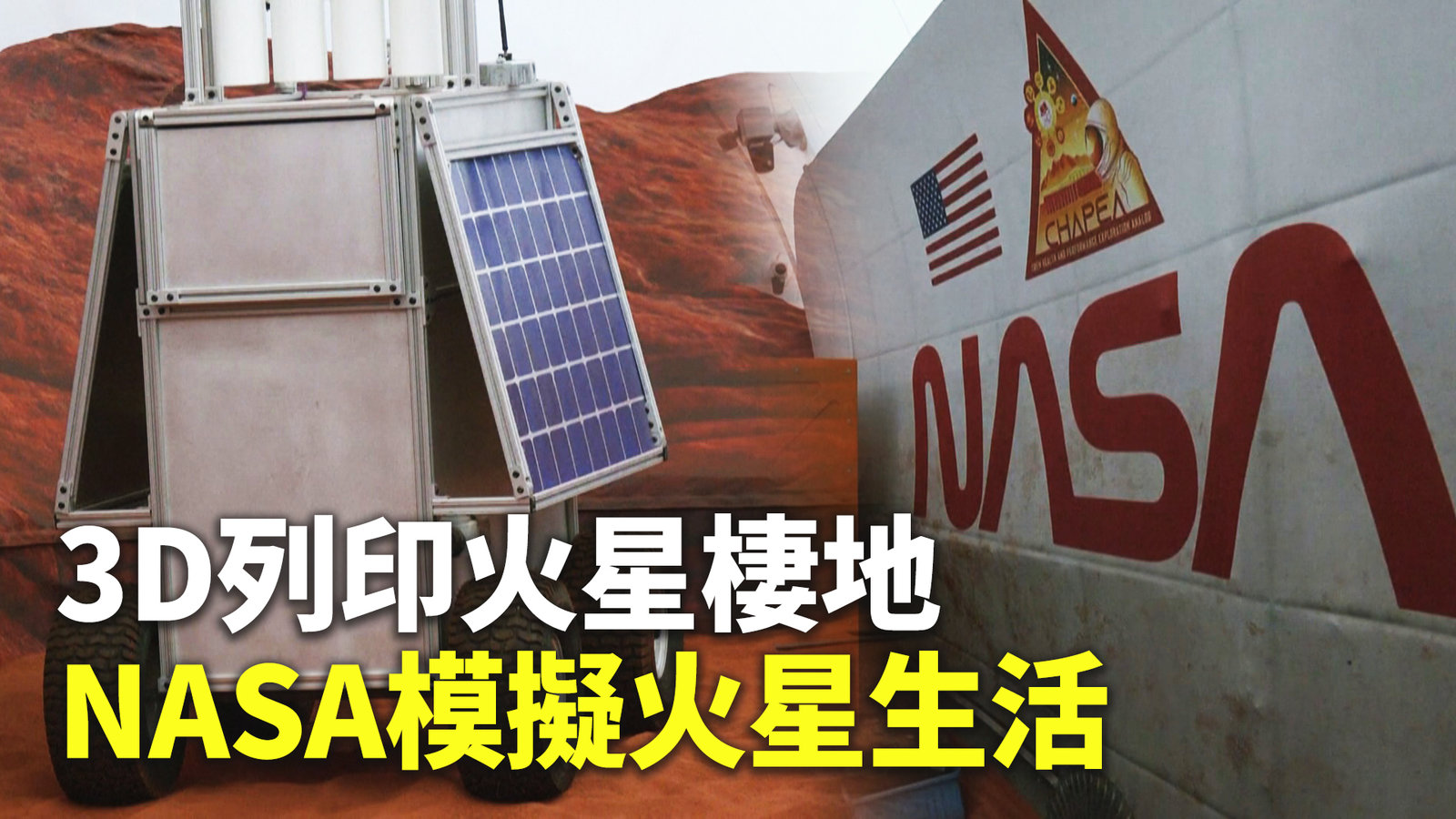 3D列印火星棲地 NASA模擬火星生活
