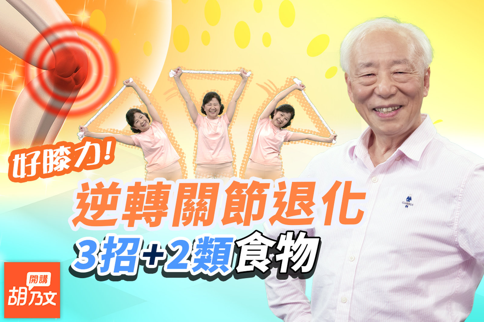 擺脫腳無力站不住!2運動+5食材,補鈣補骨,年紀大都有效。膝蓋痛蹲不下去?1秘技解痛。1條毛巾做拉伸運動,關節柔軟不僵硬。注意!關節痛越不動越沾黏|肌肉|胡乃文開講Dr.HU_185