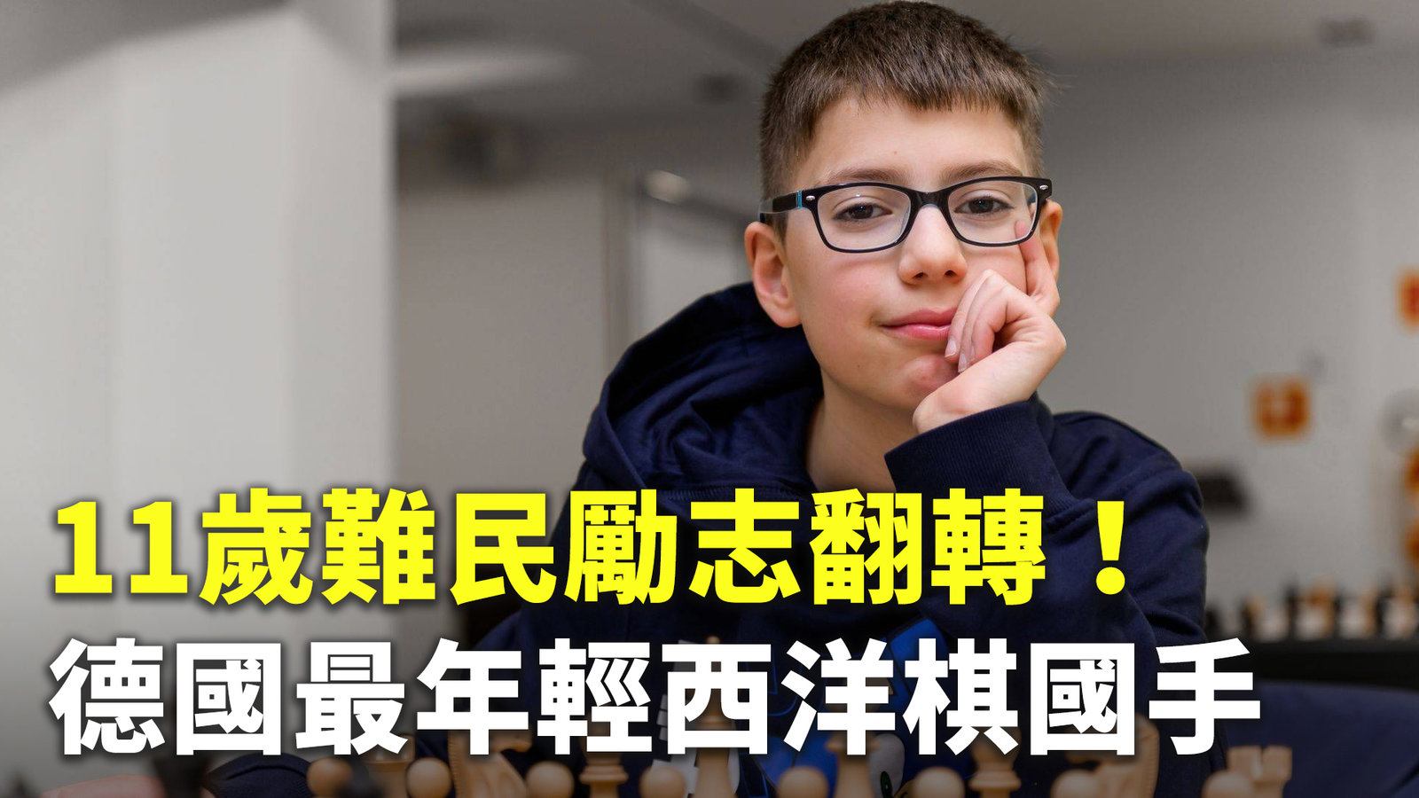 11歲難民勵志翻轉!德國最年輕西洋棋國手