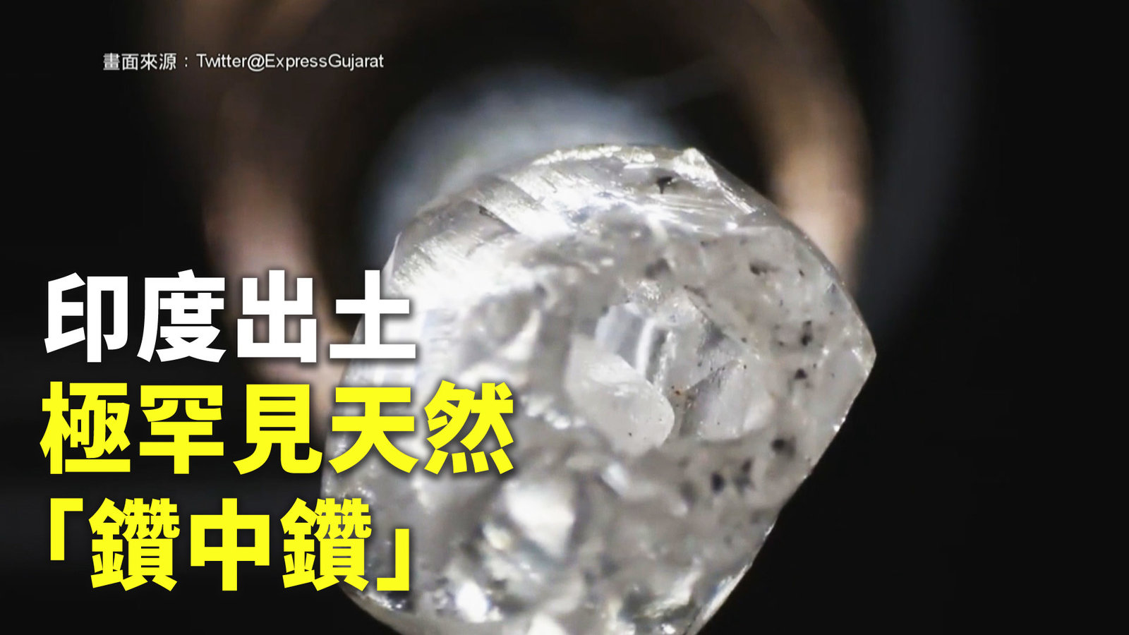 印度出土極罕見天然「鑽中鑽」